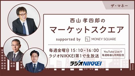 西山 孝 四郎 大学|ザ・マネー～西山孝四郎のマーケットスクエア｜マネ.